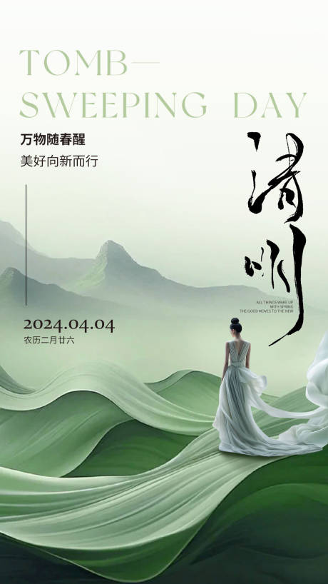 源文件下载【享设计】搜索编号：91910023336624098【清明节海报】