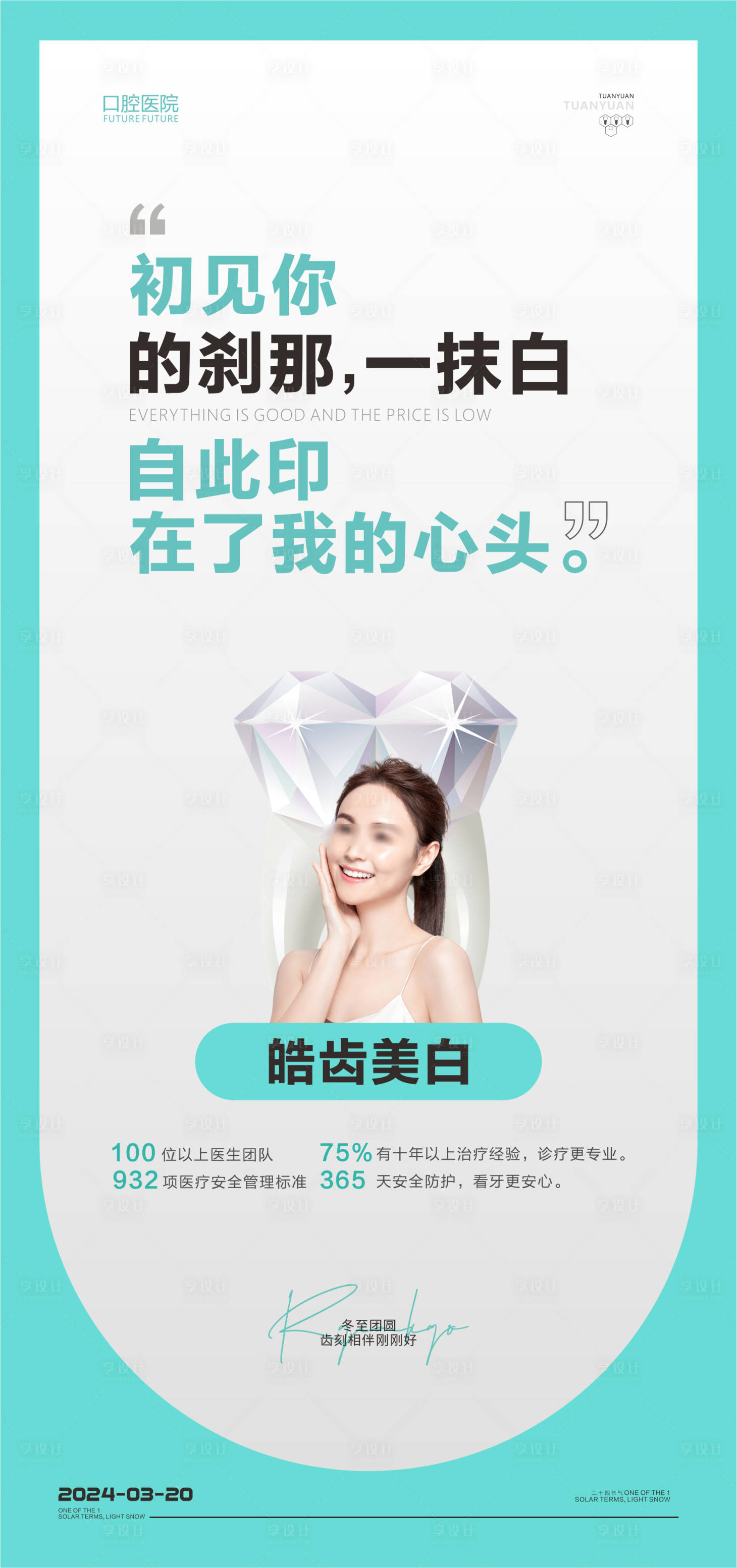 源文件下载【享设计】搜索编号：36340022996737396【口腔牙齿美白科普海报】