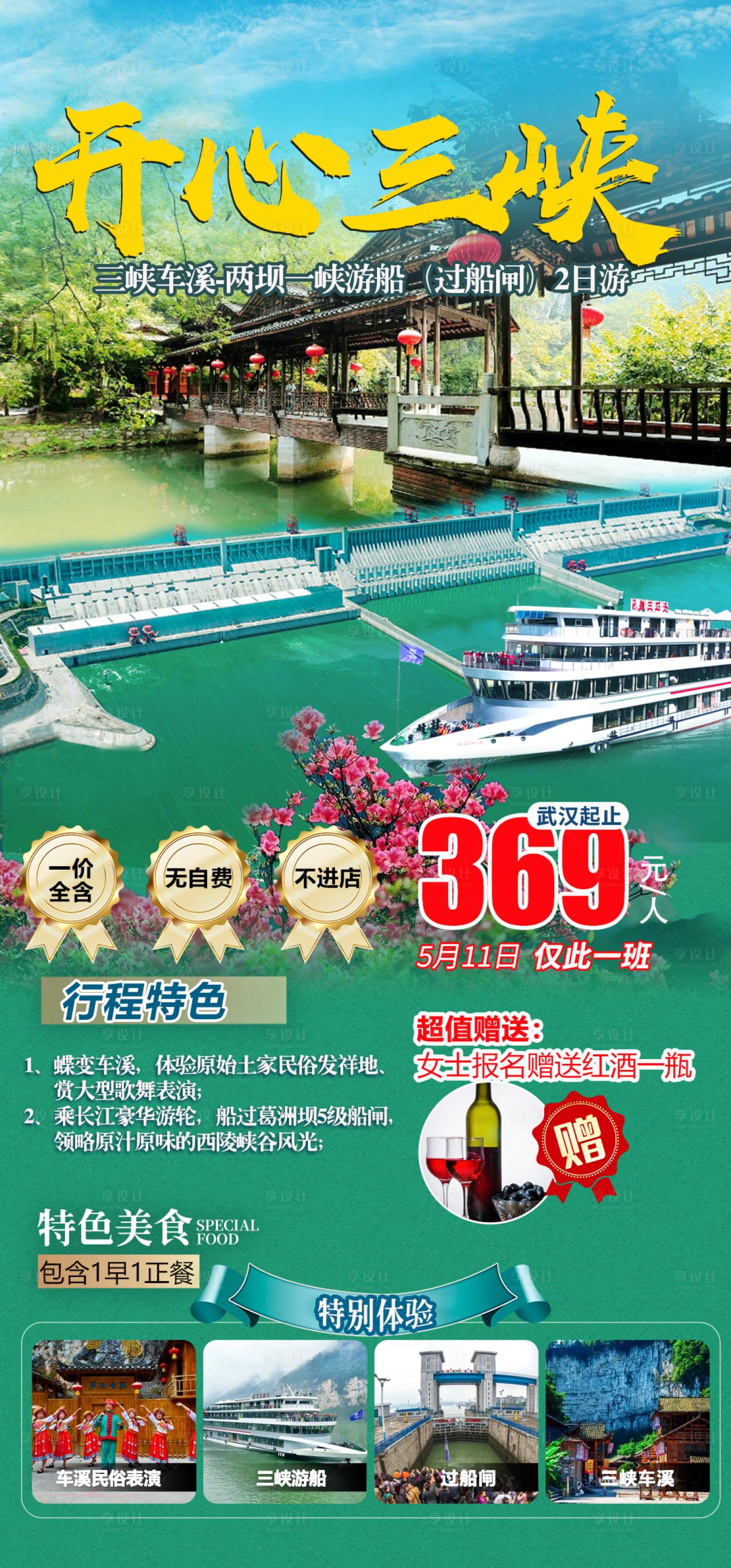源文件下载【开心三峡旅游海报】编号：50490023613083386