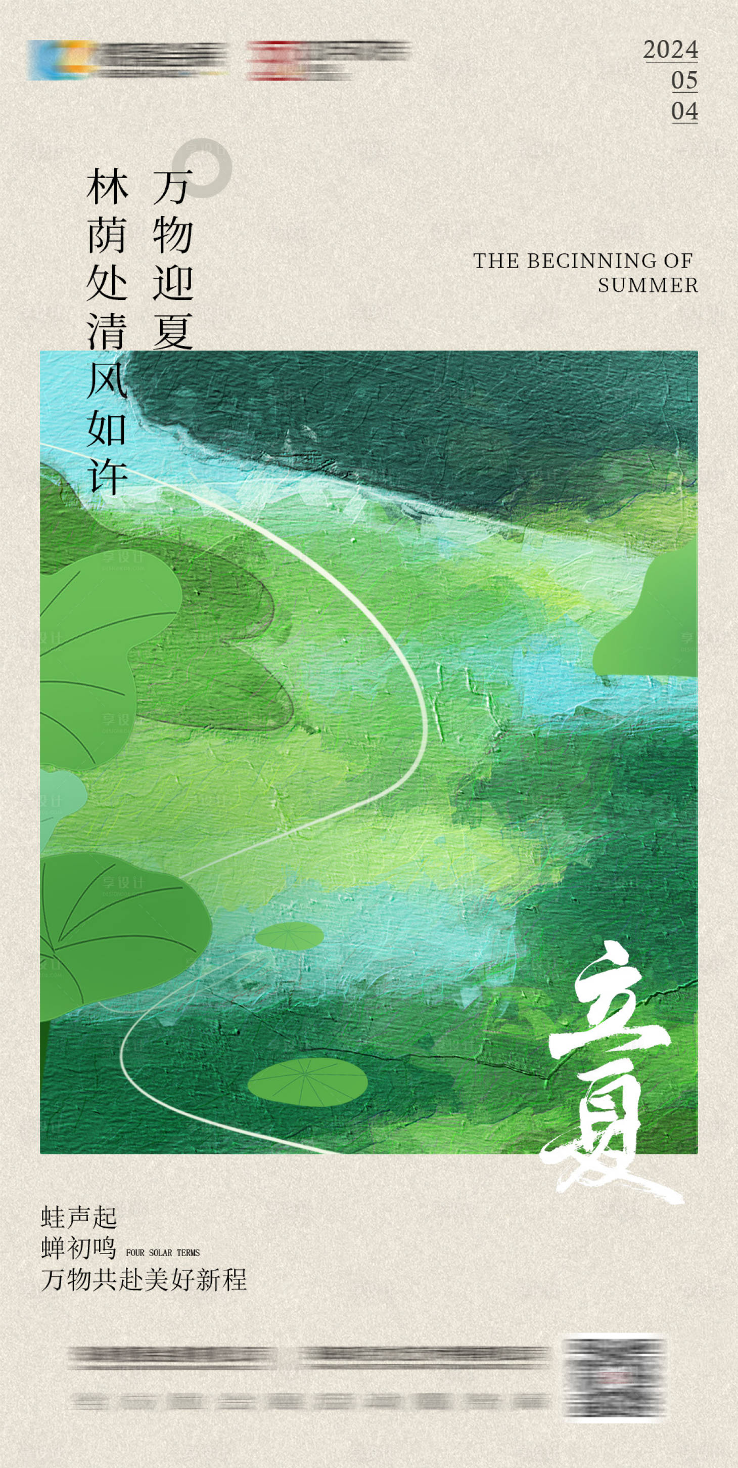 源文件下載【享設計】搜索編號：94600023591433914【立夏海報】