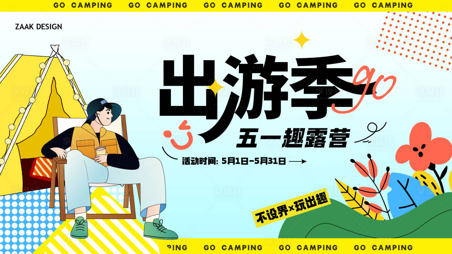 源文件下载【五一春天露营背景板】编号：73080023075619746
