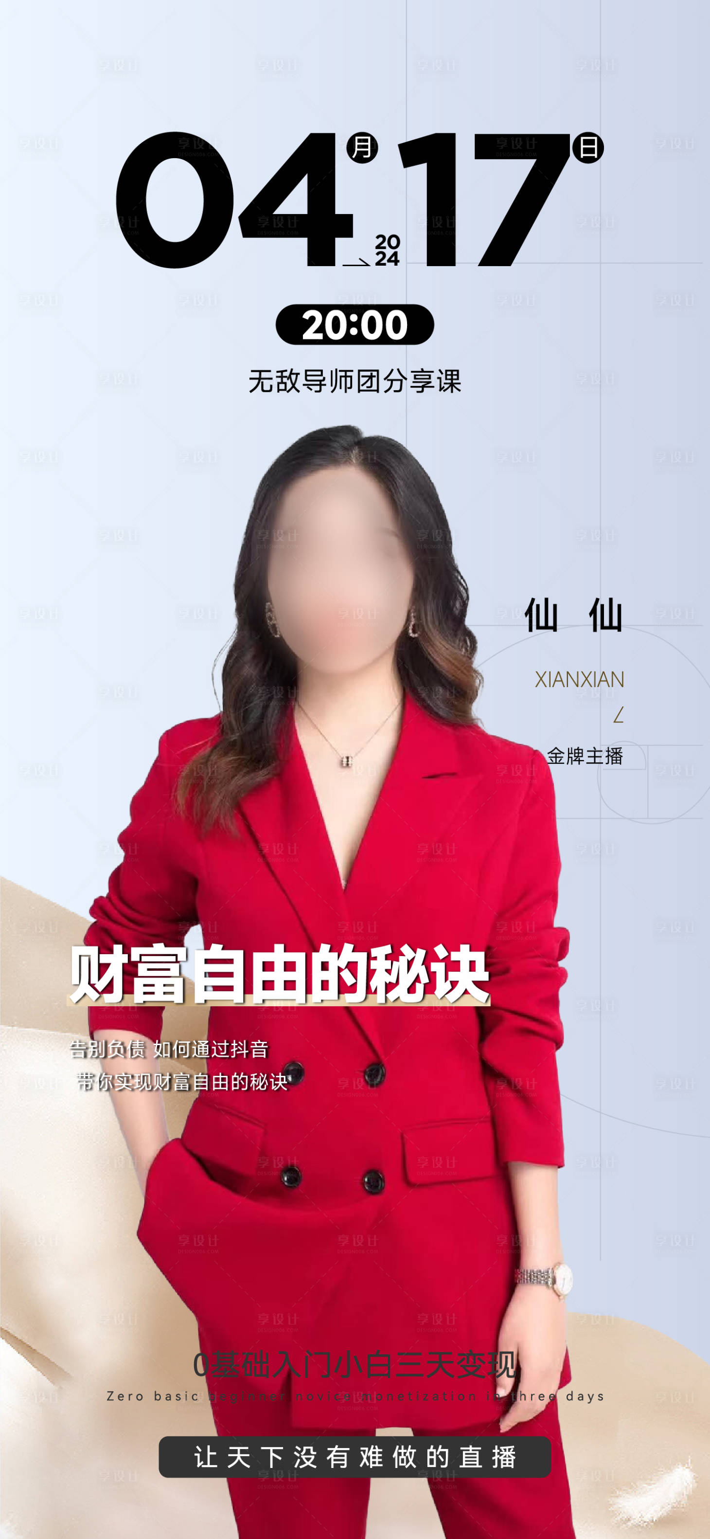 源文件下载【享设计】搜索编号：69270023478419060【直播封面海报】