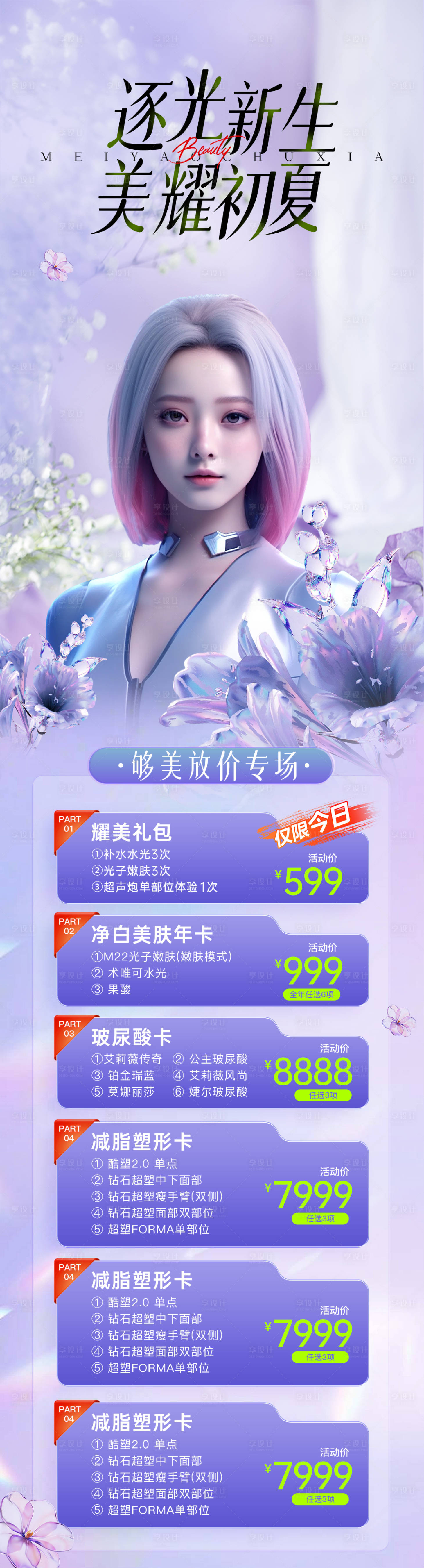 源文件下载【医美初夏活动海报】编号：23970023317709980