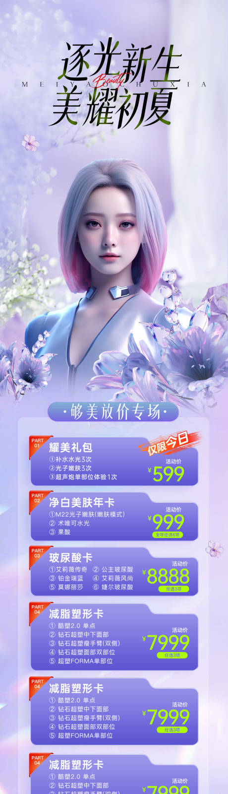 源文件下载【医美初夏活动海报】编号：23970023317709980