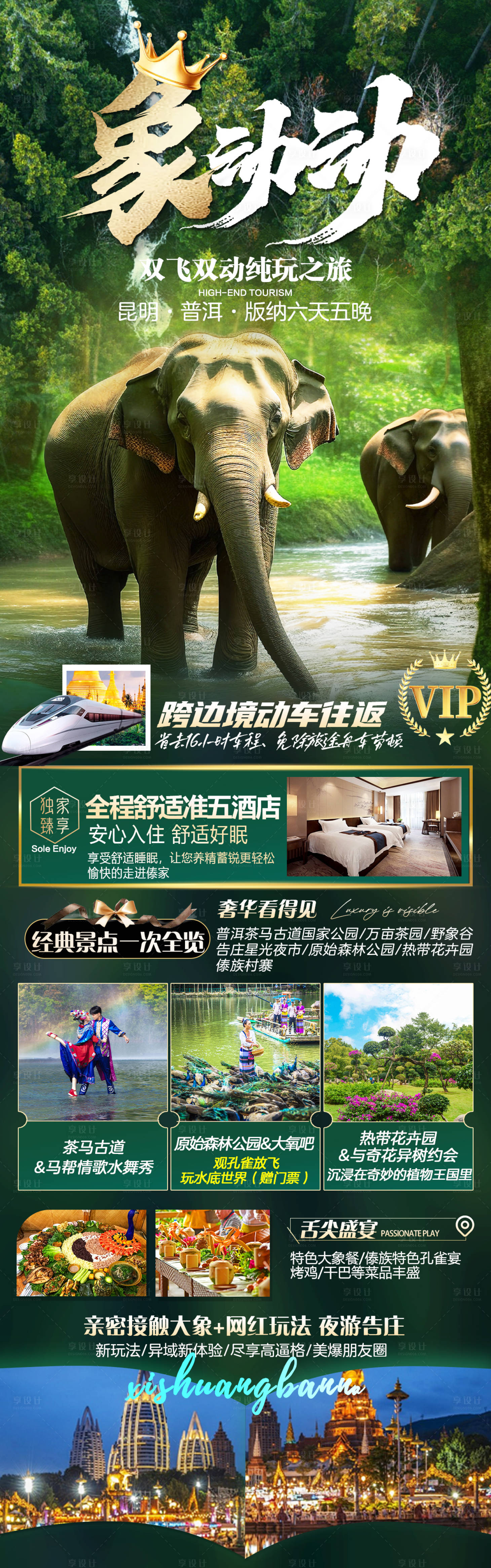 源文件下载【享设计】搜索编号：50690023352533700【版纳旅游海报】