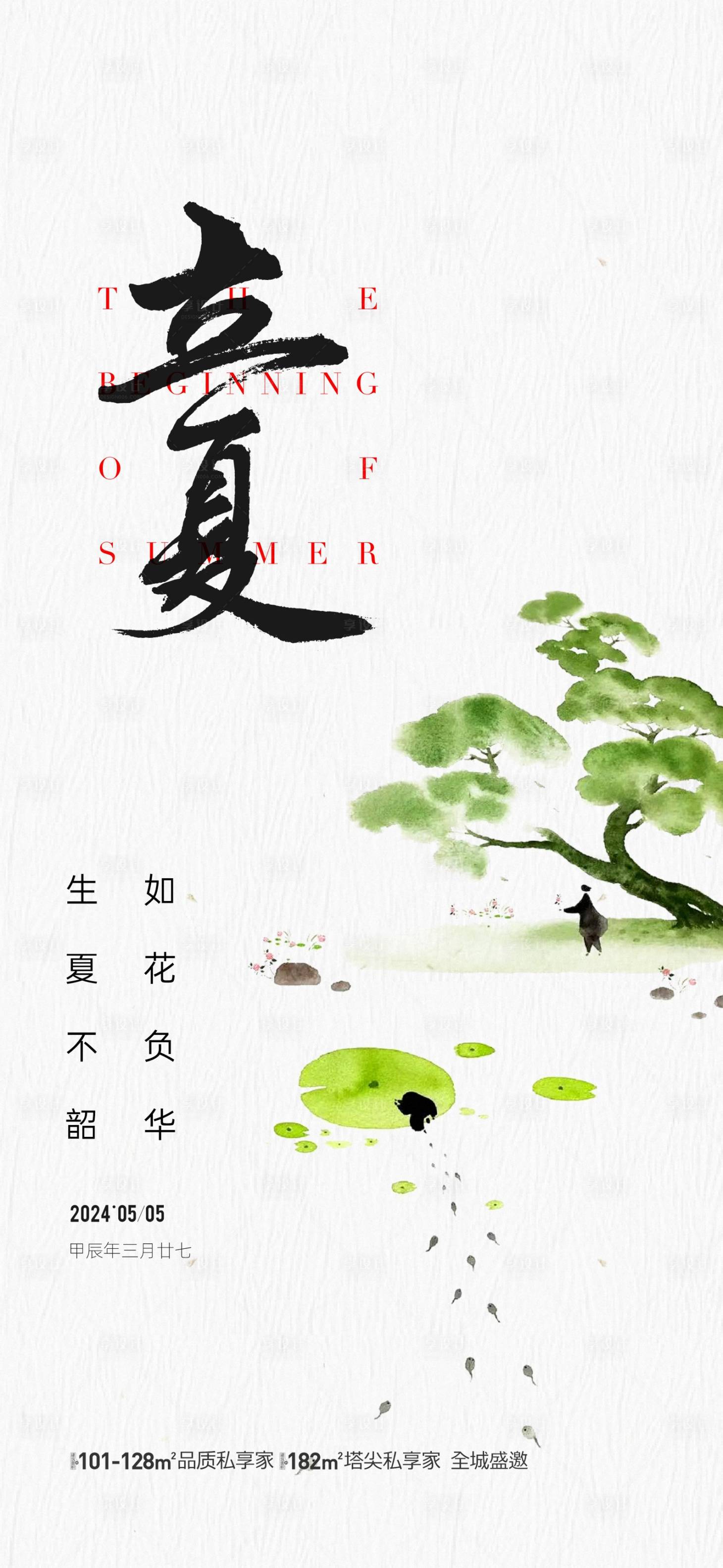 源文件下载【享设计】搜索编号：21590023587434896【地产立夏节气海报】