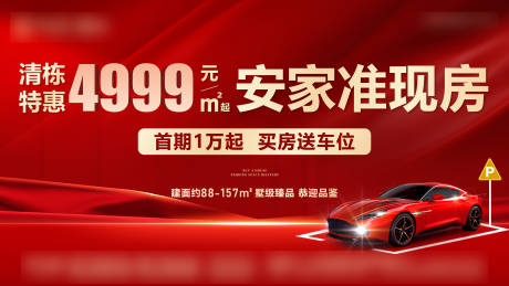 源文件下载【清盘送车位海报】编号：66550023486916679