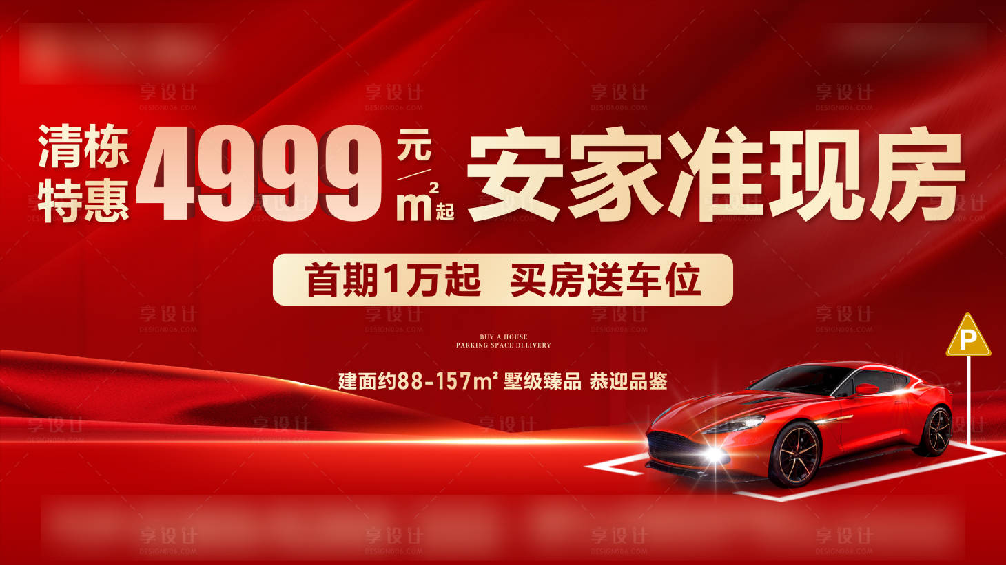 源文件下载【清盘送车位海报】编号：66550023486916679