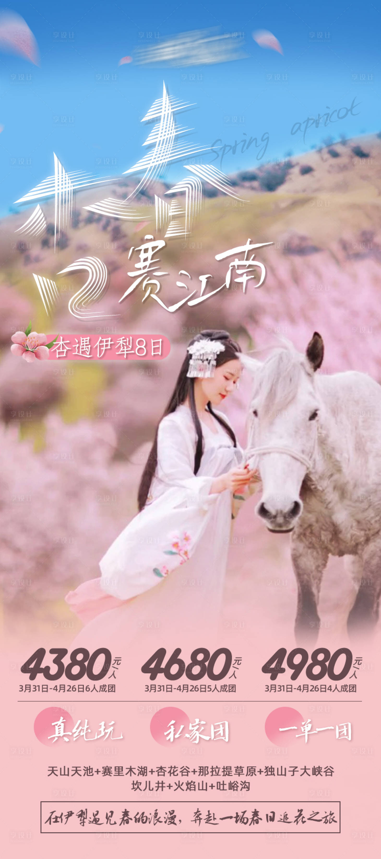 源文件下載【享設計】搜索編號：77400023085624173【新疆伊犁杏花春季海報】