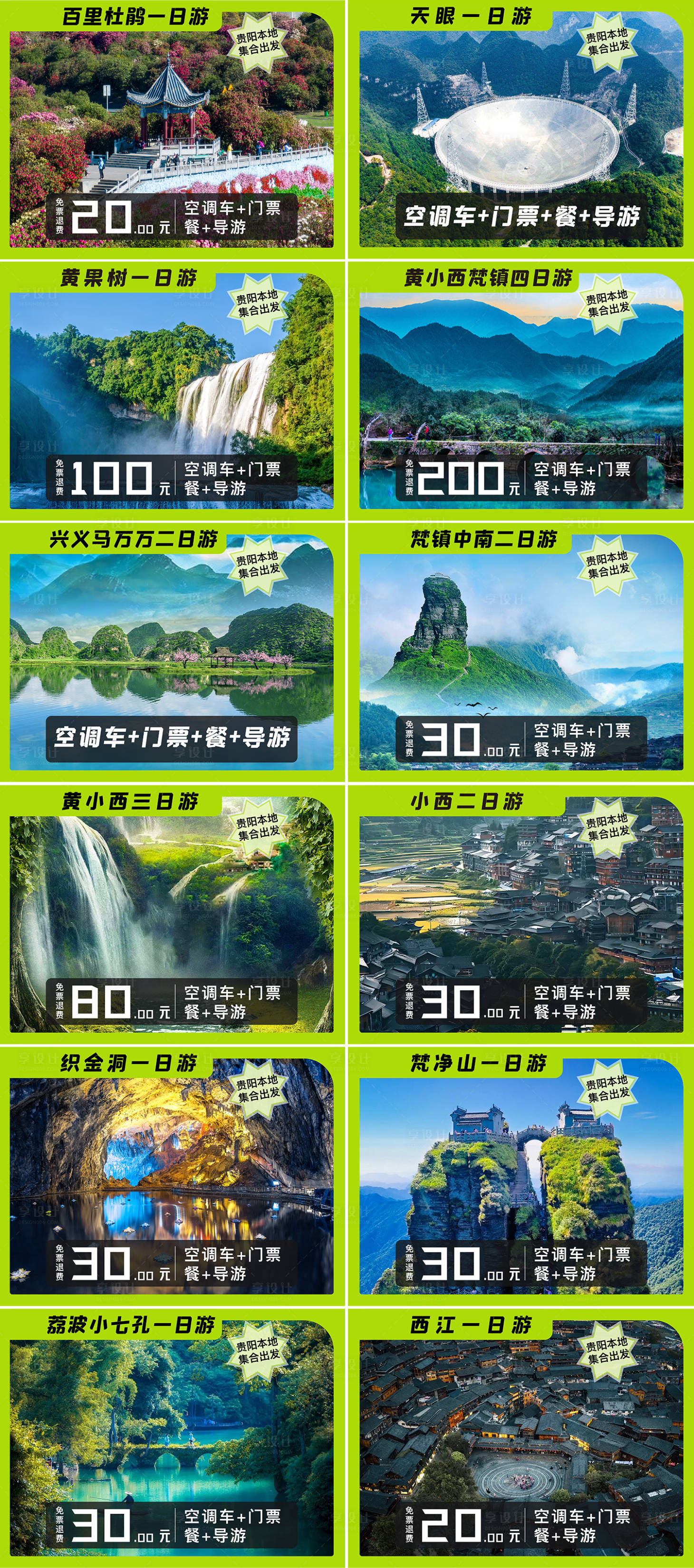 源文件下载【享设计】搜索编号：87050023144902060【贵州旅行直通车海报展板】