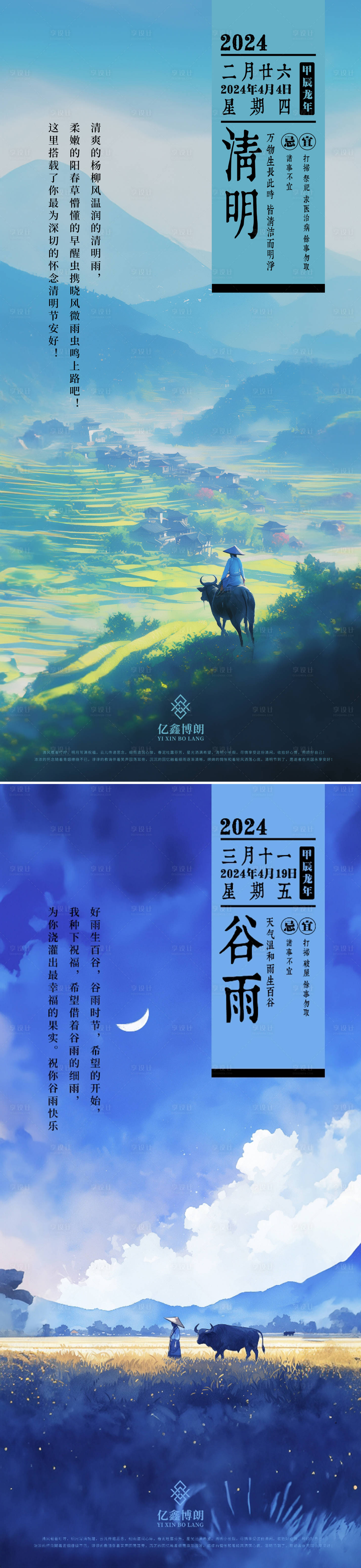 源文件下载【享设计】搜索编号：43760022952485980【清明谷雨节气海报】