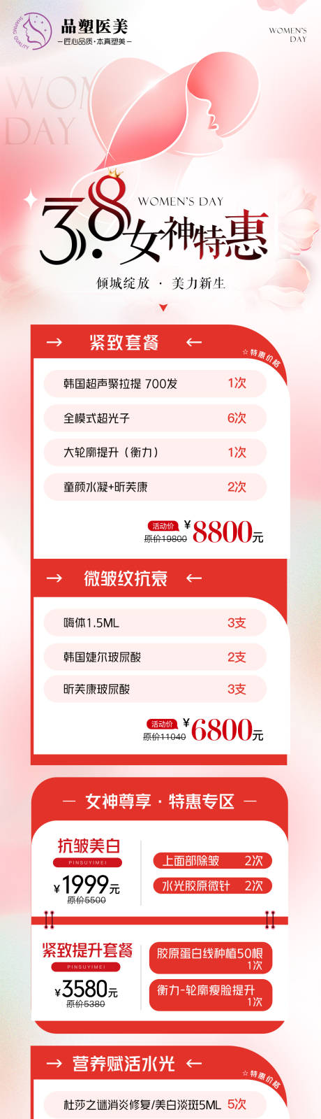 源文件下载【医美三八活动海报】编号：31450023176498585