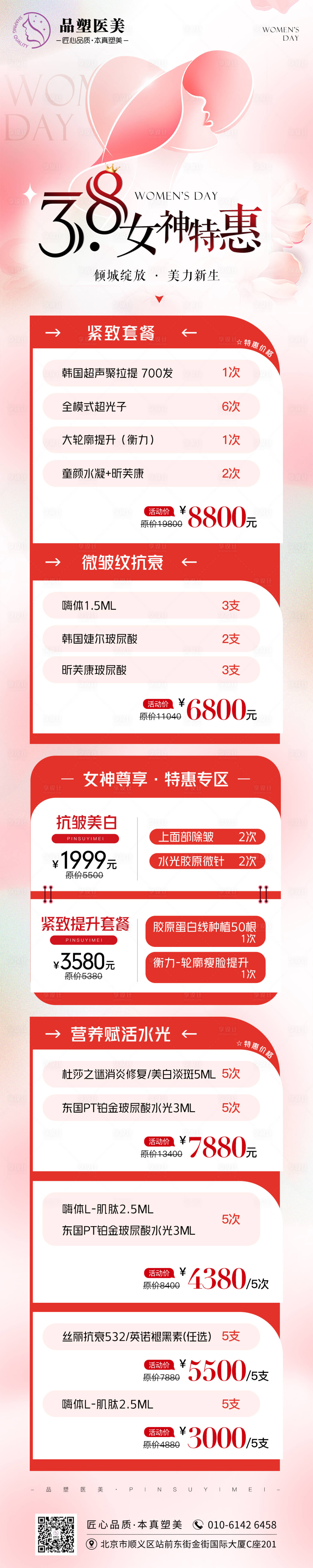 源文件下载【享设计】搜索编号：31450023176498585【医美三八活动海报】