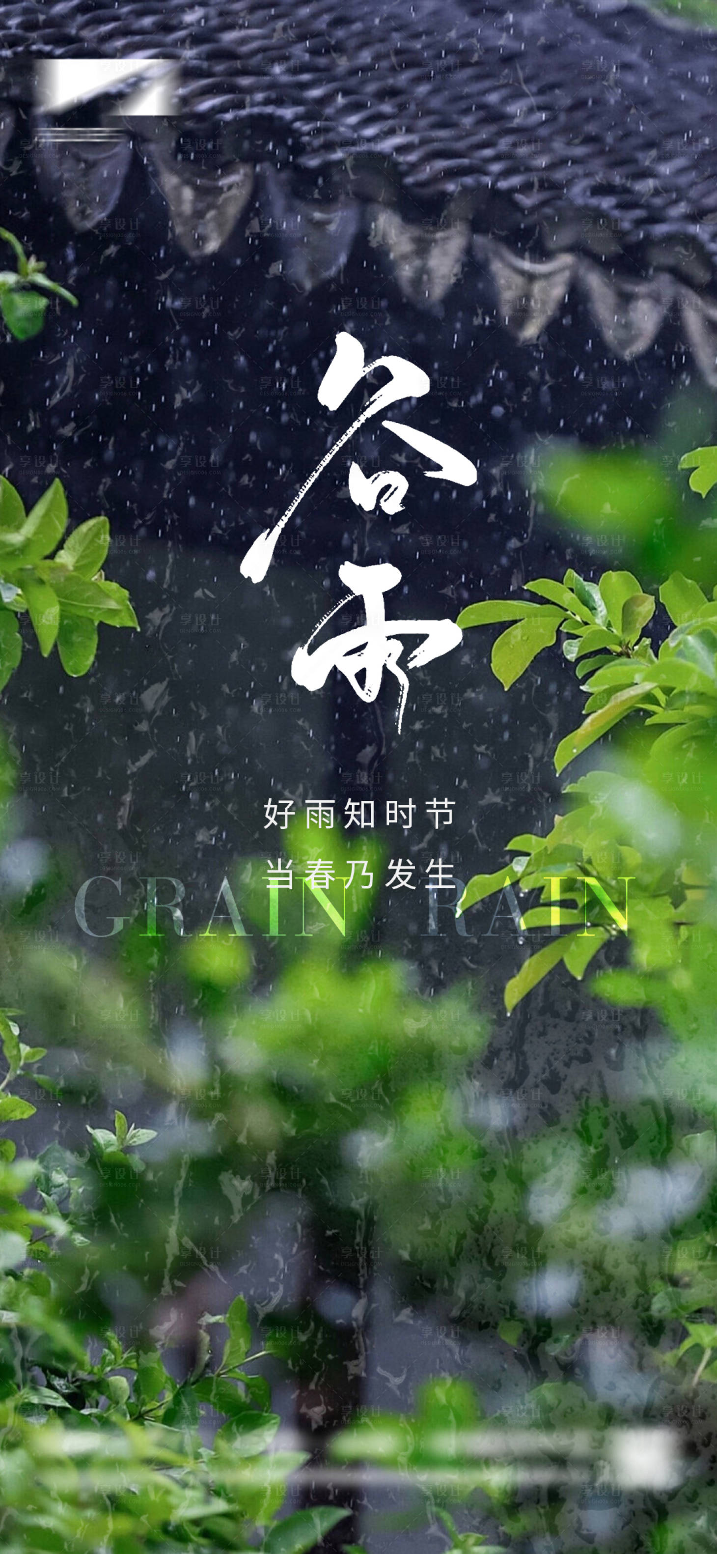 源文件下載【享設計】搜索編號：52680023043627881【谷雨節氣海報】