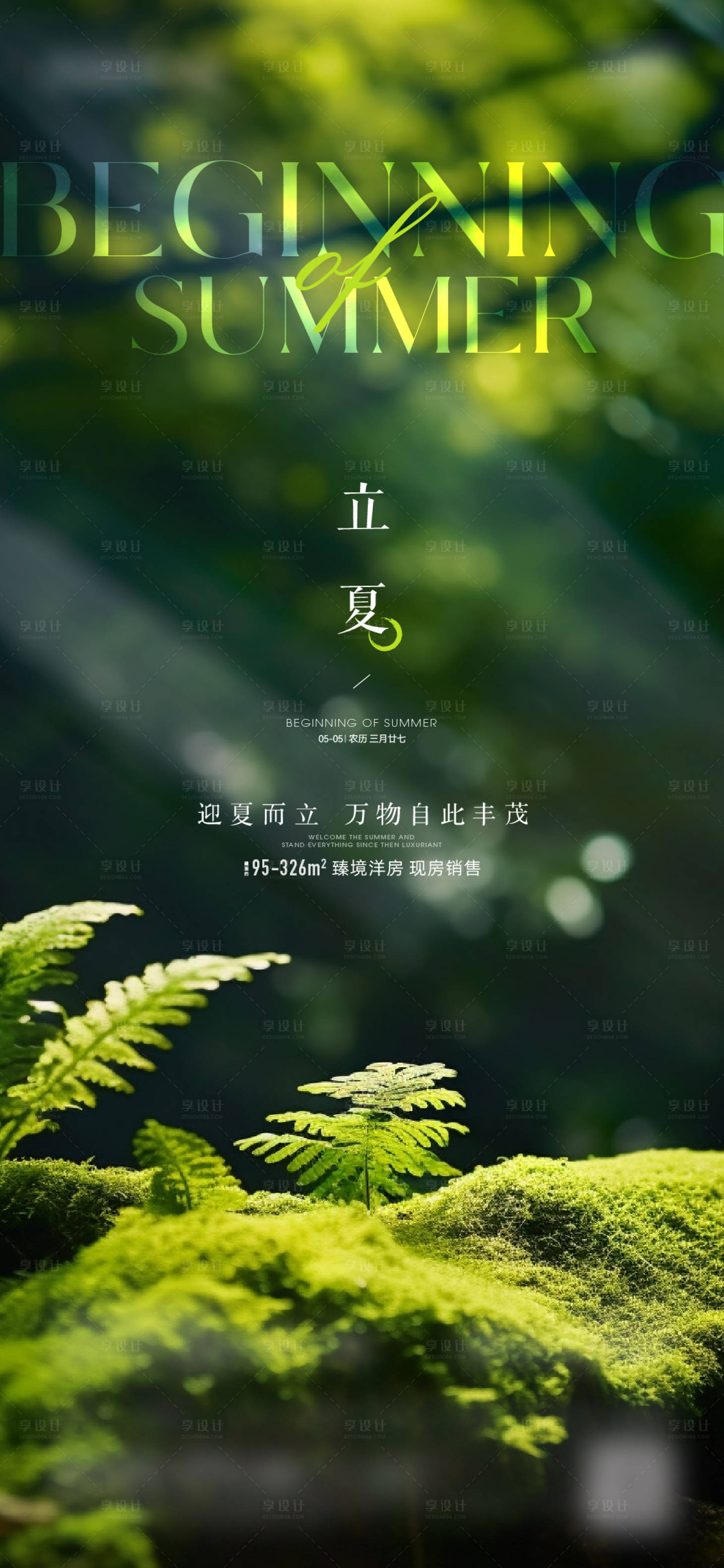 源文件下载【享设计】搜索编号：21940023551434550【立夏海报】
