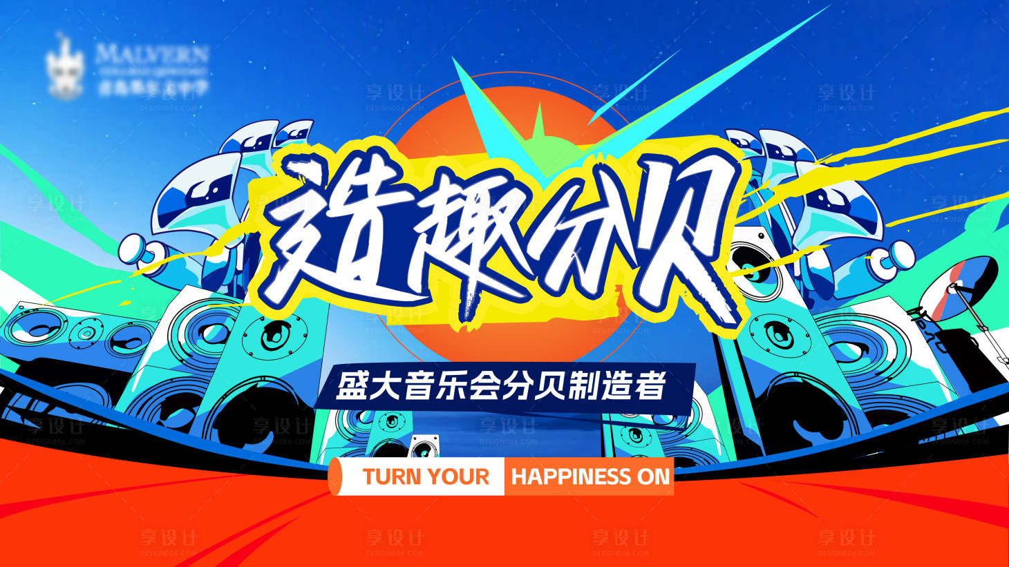 源文件下载【享设计】搜索编号：68230023126149384【派对背景板】