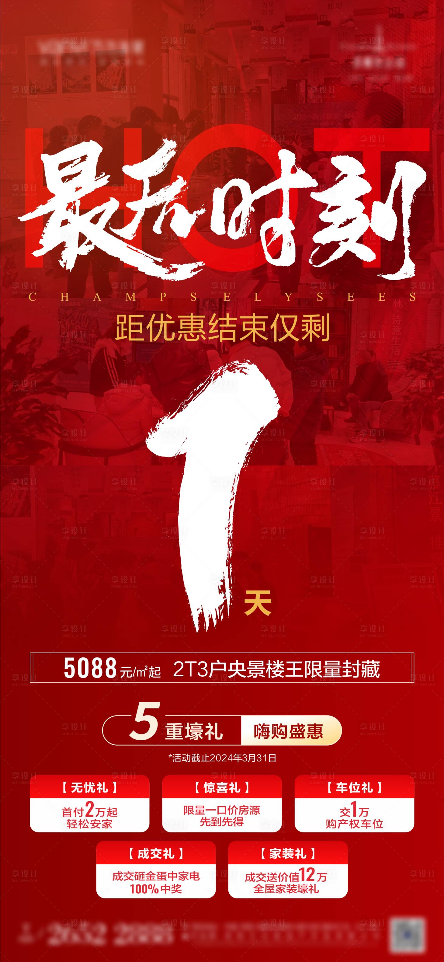 源文件下载【享设计】搜索编号：81430022948057877【倒计时热销海报】