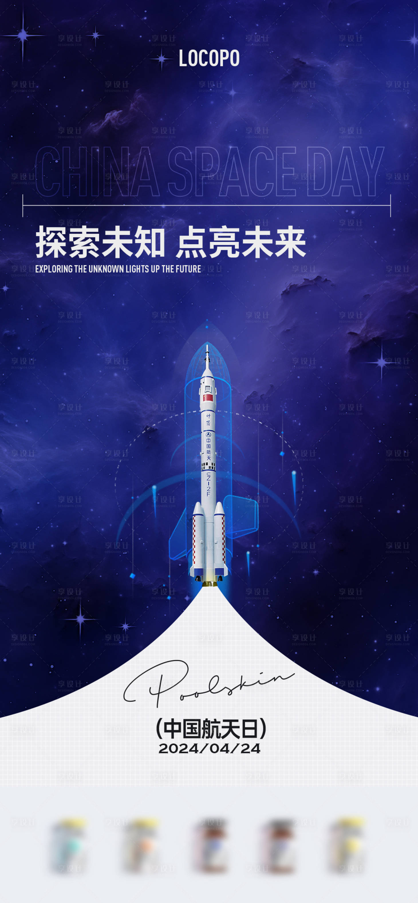 源文件下載【享設計】搜索編號：48840023118632201【中國航天日節點海報】