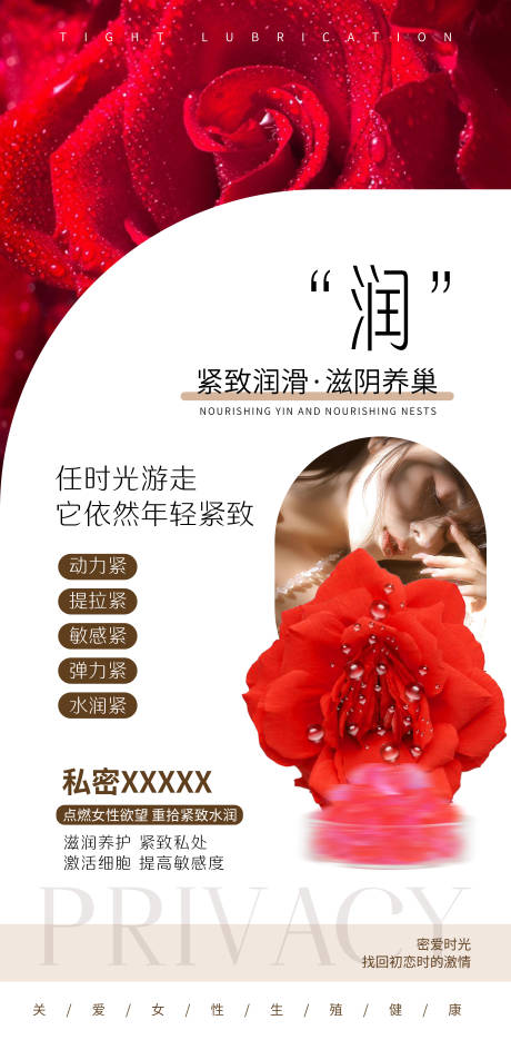 源文件下载【私密紧致水润海报】编号：88860023165602162