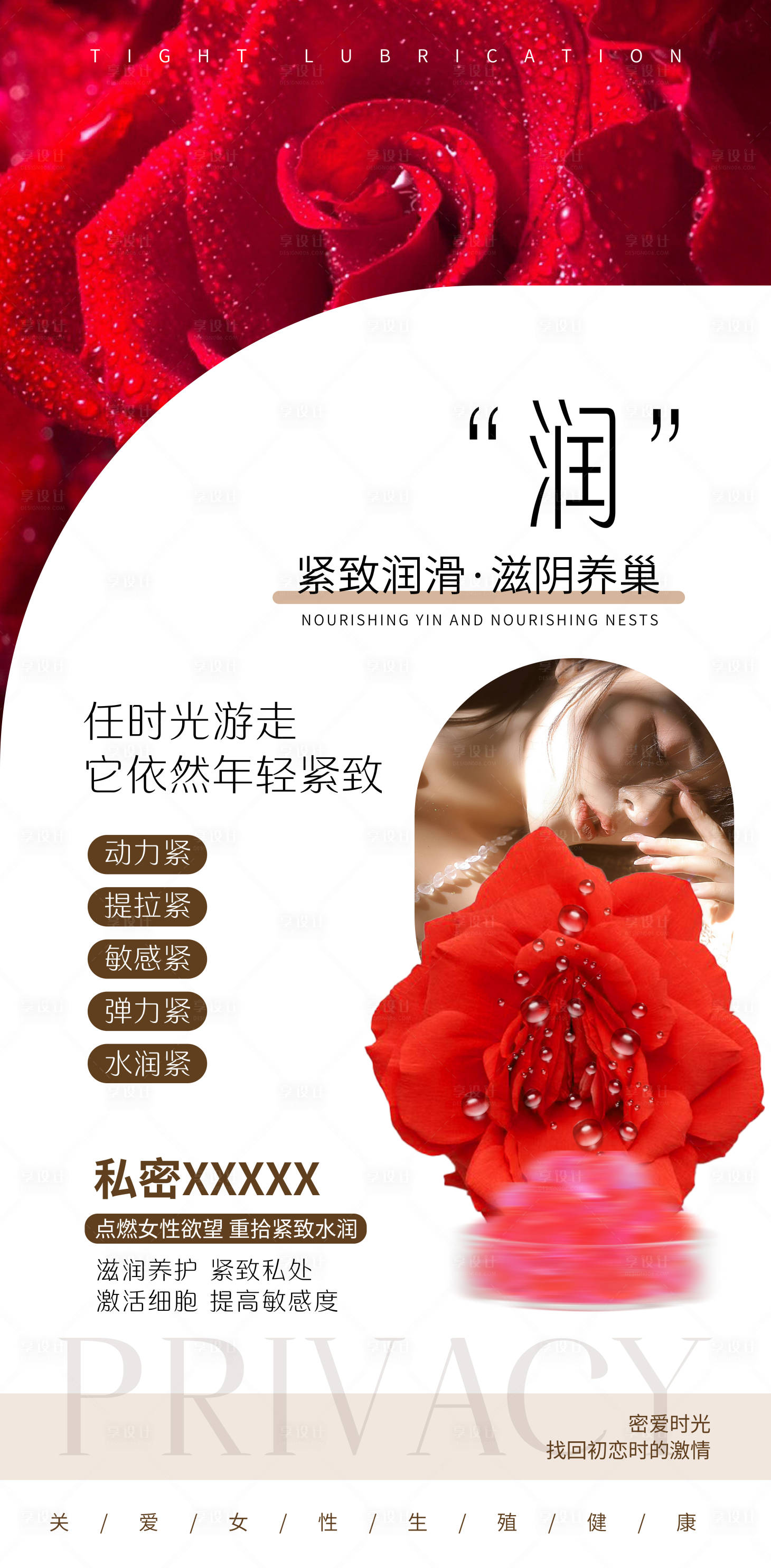 源文件下载【享设计】搜索编号：88860023165602162【私密紧致水润海报】