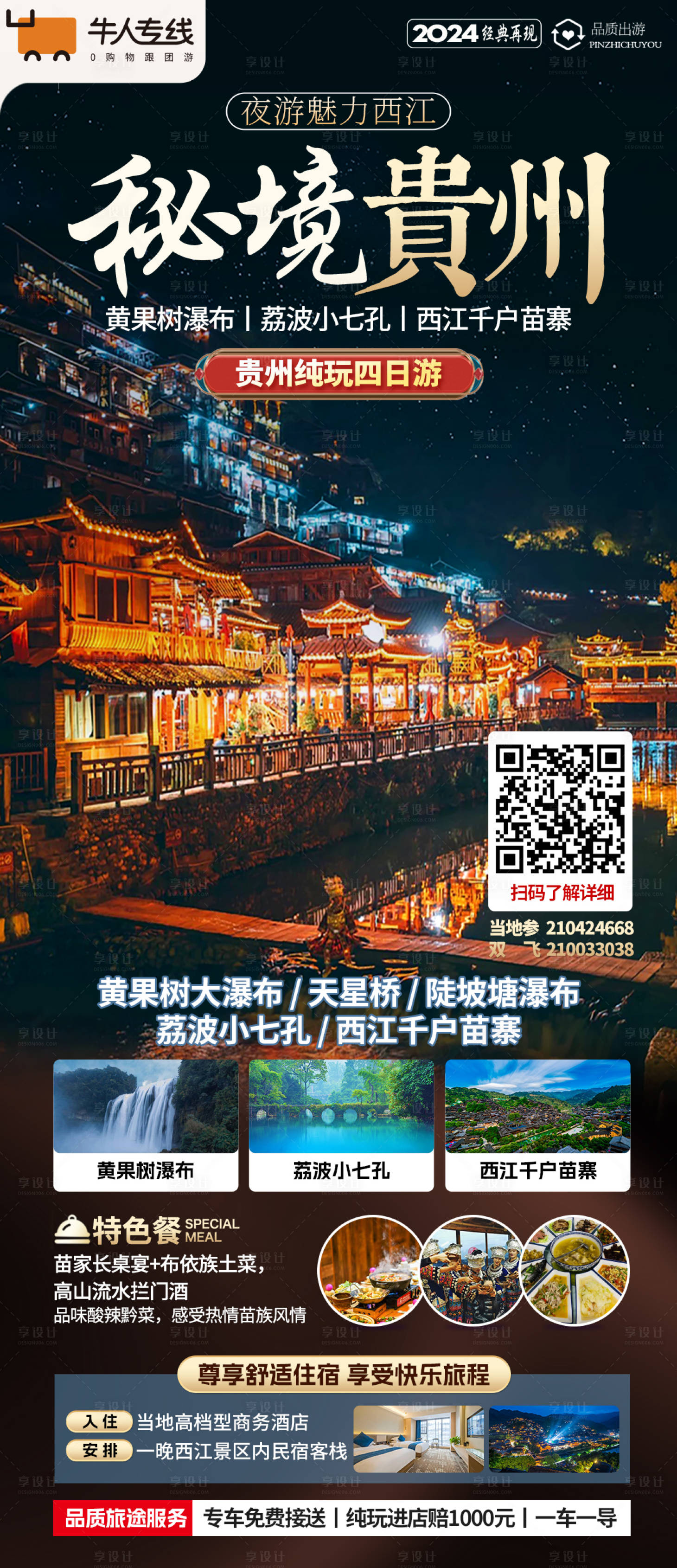 源文件下载【享设计】搜索编号：86520023551563764【贵州旅游海报】