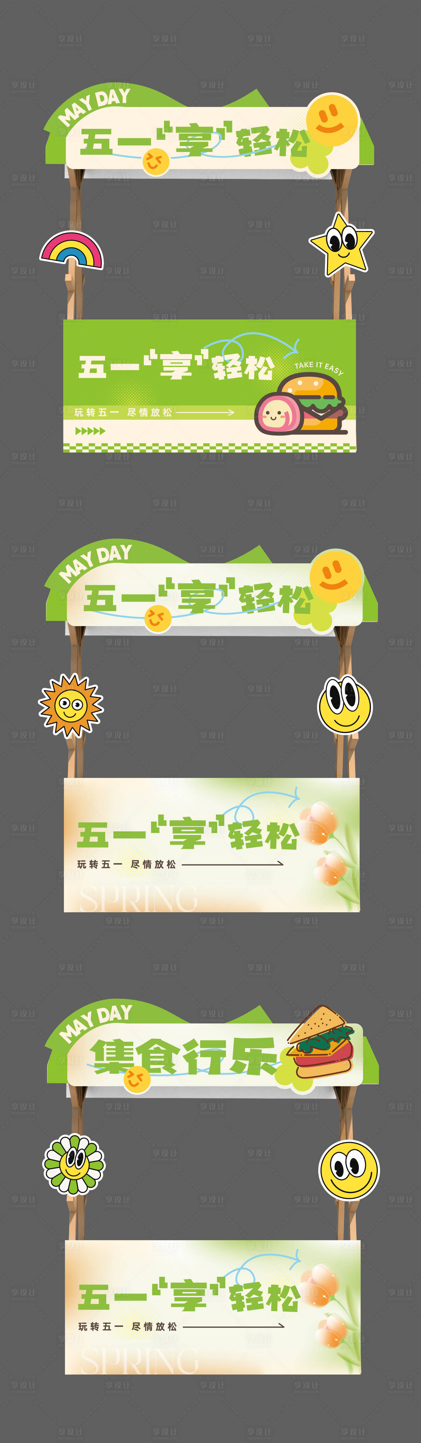 源文件下载【享设计】搜索编号：46030023369974522【玩转五一嘉年华集市摊位】