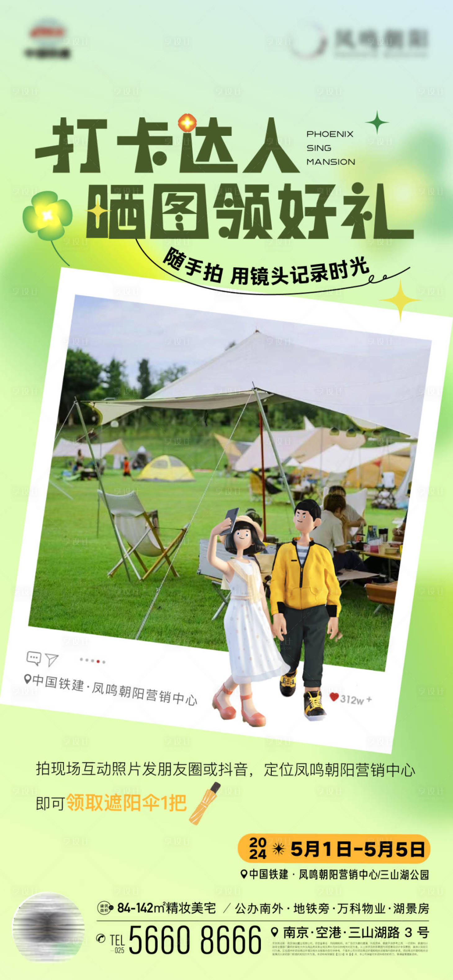 源文件下載【享設計】搜索編號：49200023407241993【地產打卡拍照曬圖朋友圈海報】