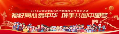中华民族共同体意识主题活动主画面