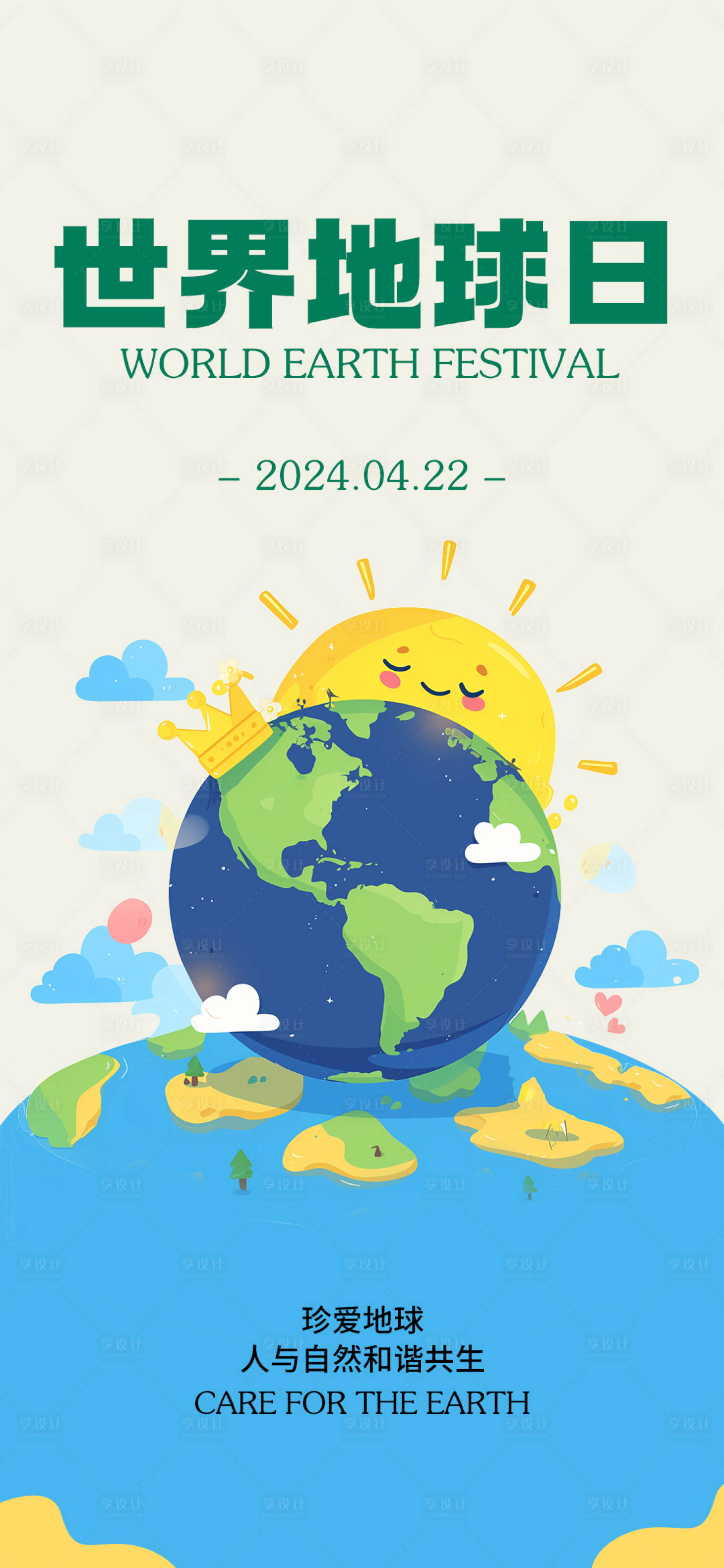 源文件下載【享設計】搜索編號：84650023350797953【世界地球日海報】