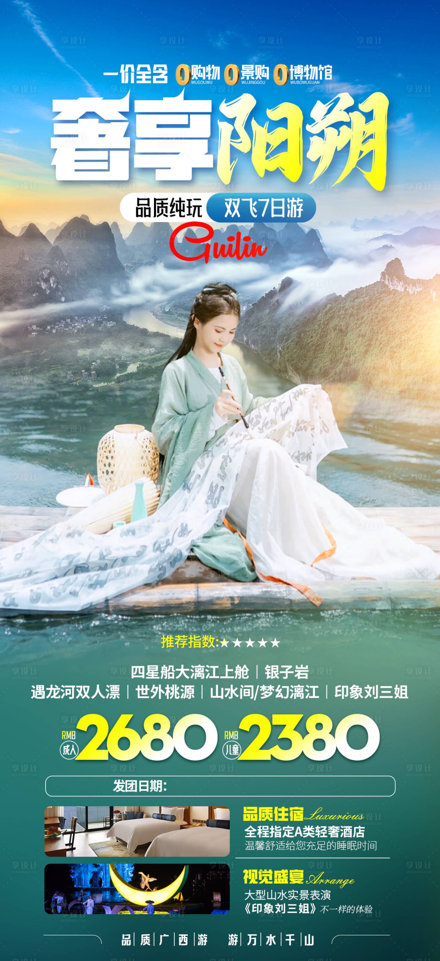 源文件下載【享設(shè)計】搜索編號：39330023044096421【廣西桂林旅游海報】