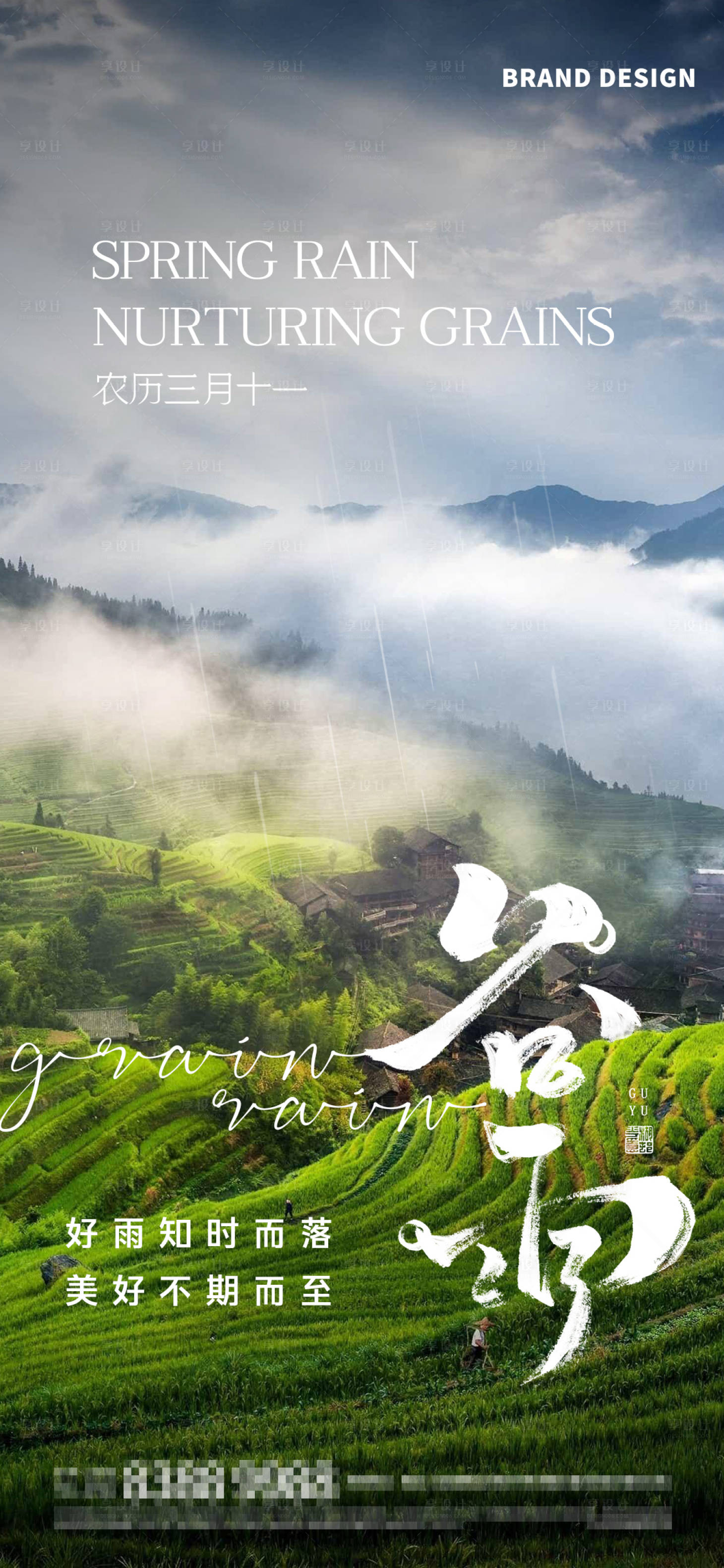 源文件下載【享設計】搜索編號：61810023294586077【谷雨節氣海報】