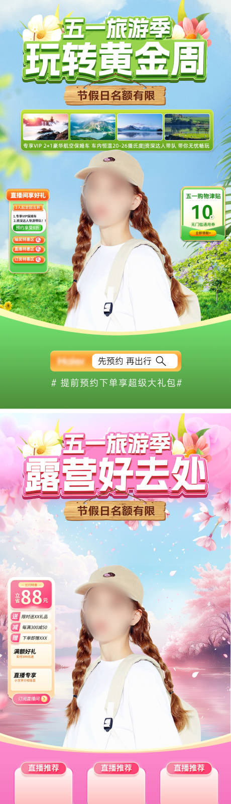 源文件下载【51旅游出行露营特惠直播间海报】编号：78350023348329654
