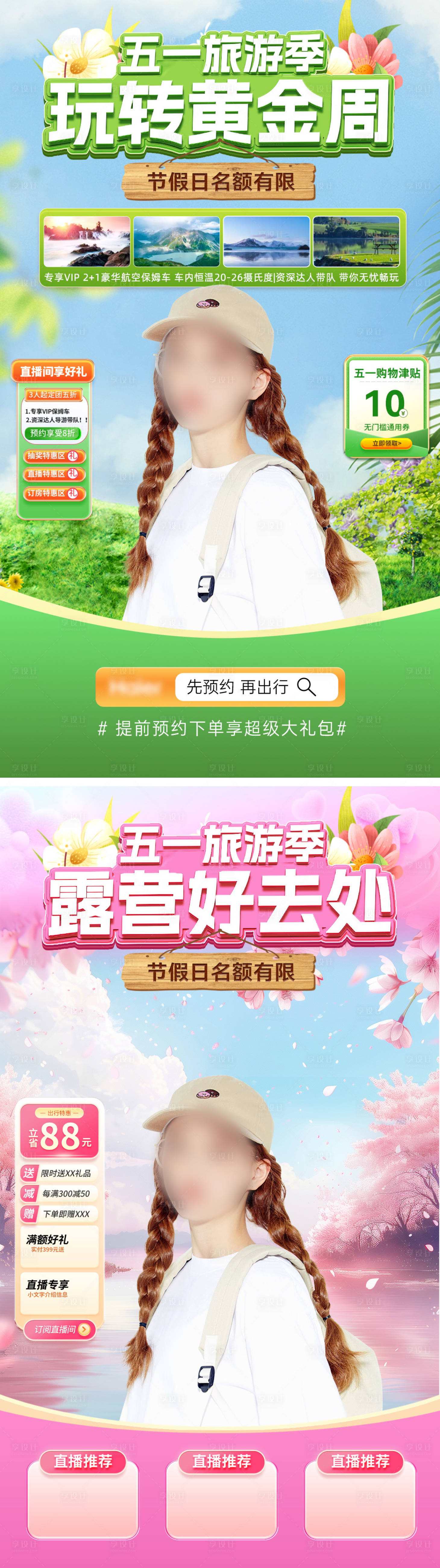 源文件下載【享設計】搜索編號：78350023348329654【51旅游出行露營特惠直播間海報】