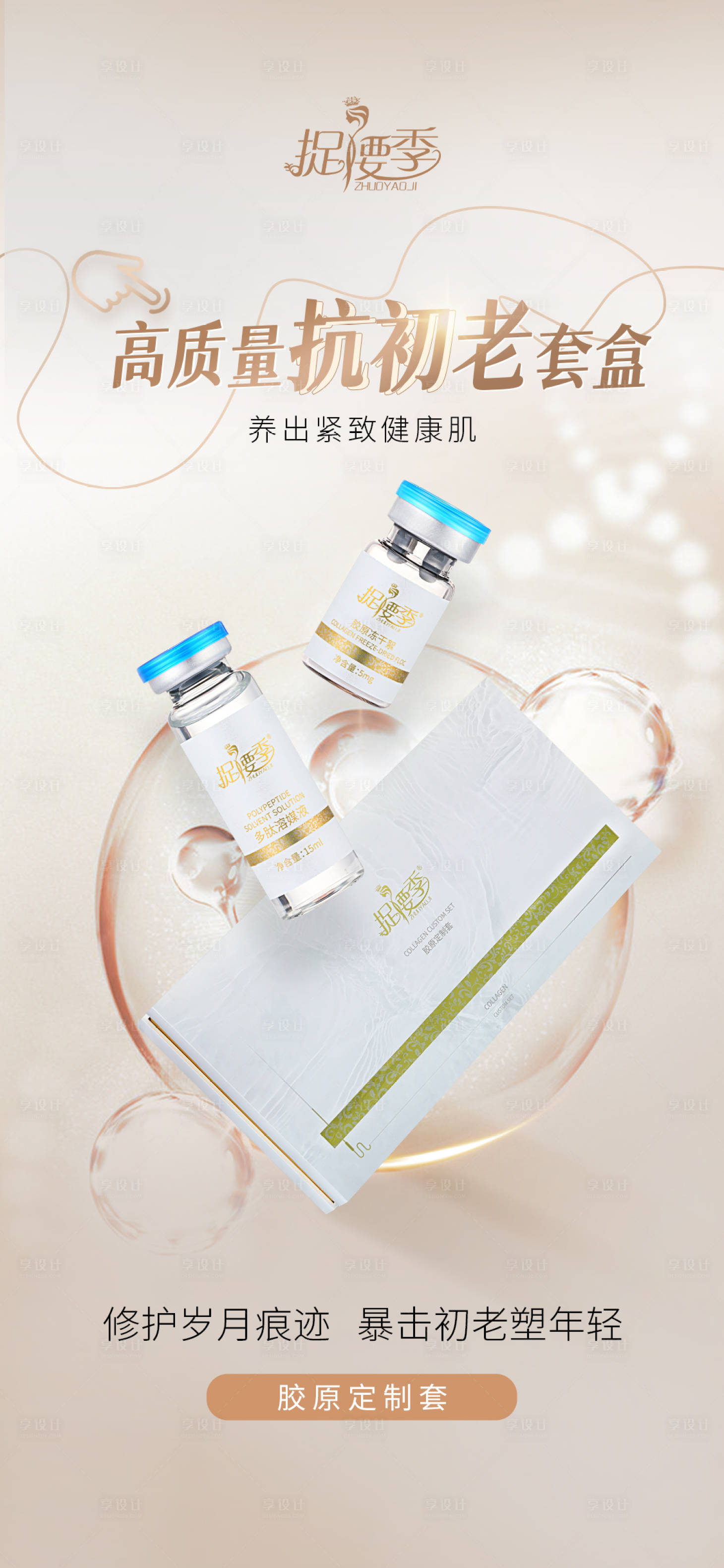 源文件下載【享設計】搜索編號：80710023374536268【美業膠原種植產品海報】