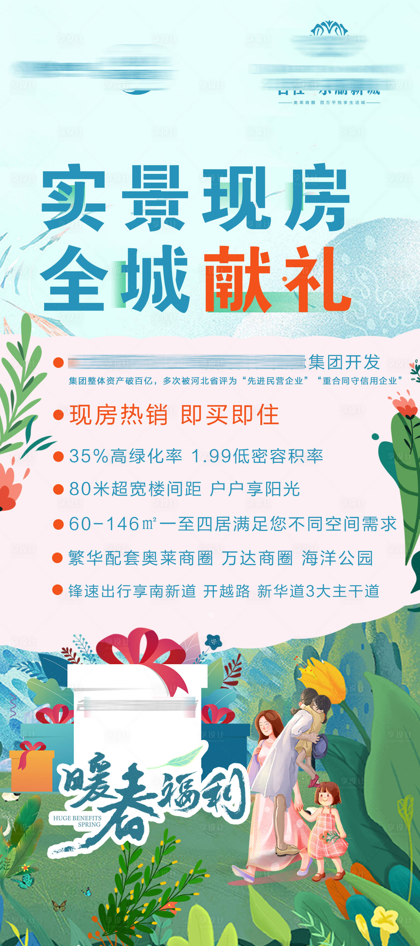 源文件下载【享设计】搜索编号：64720023068895202【地产现房促销海报】