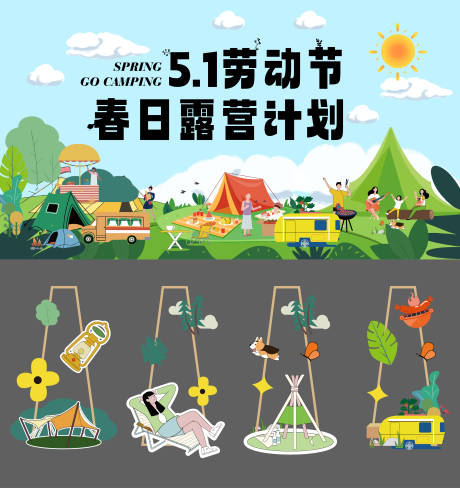 源文件下载【五一露营活动美陈造型摊位堆头】编号：37130023555633730