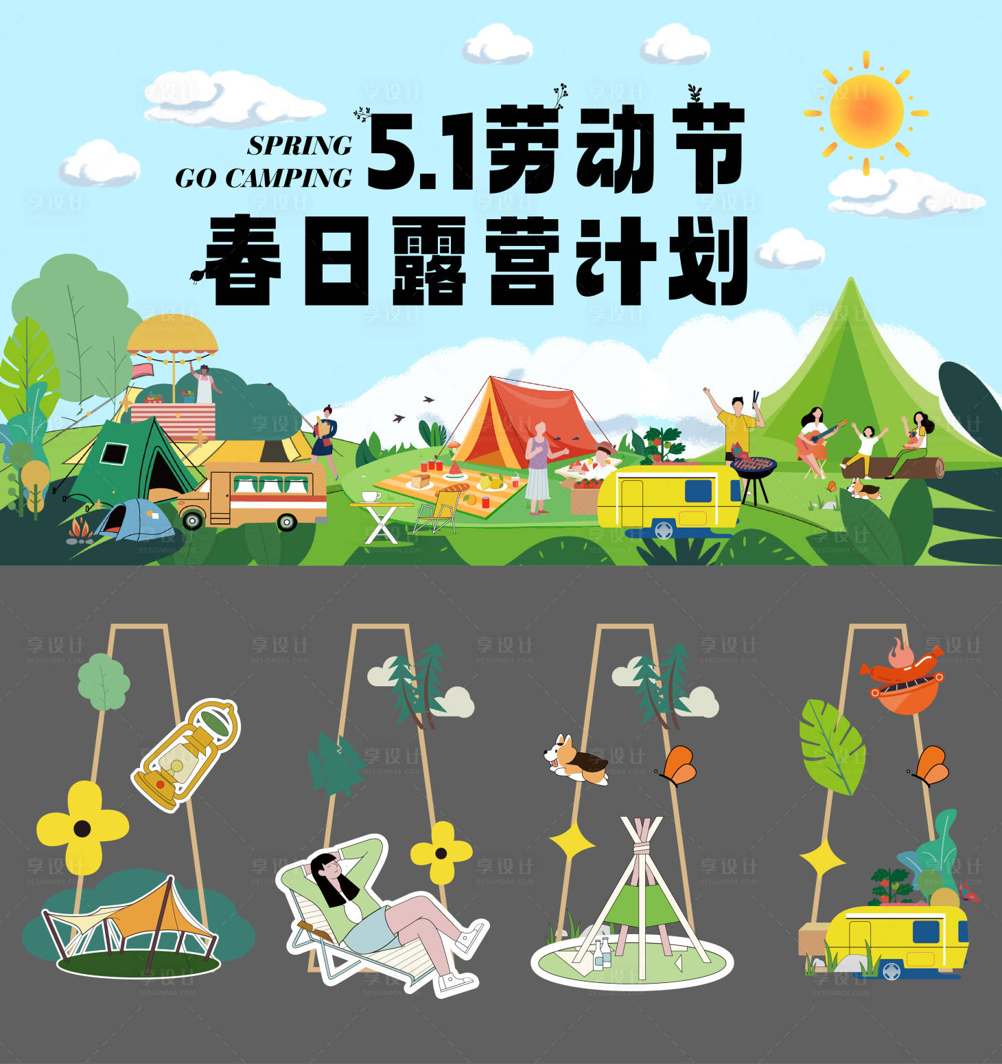 源文件下载【享设计】搜索编号：37130023555633730【五一露营活动美陈造型摊位堆头】