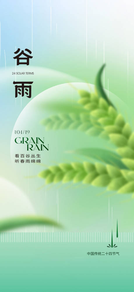 源文件下载【谷雨海报】编号：57660023319932082