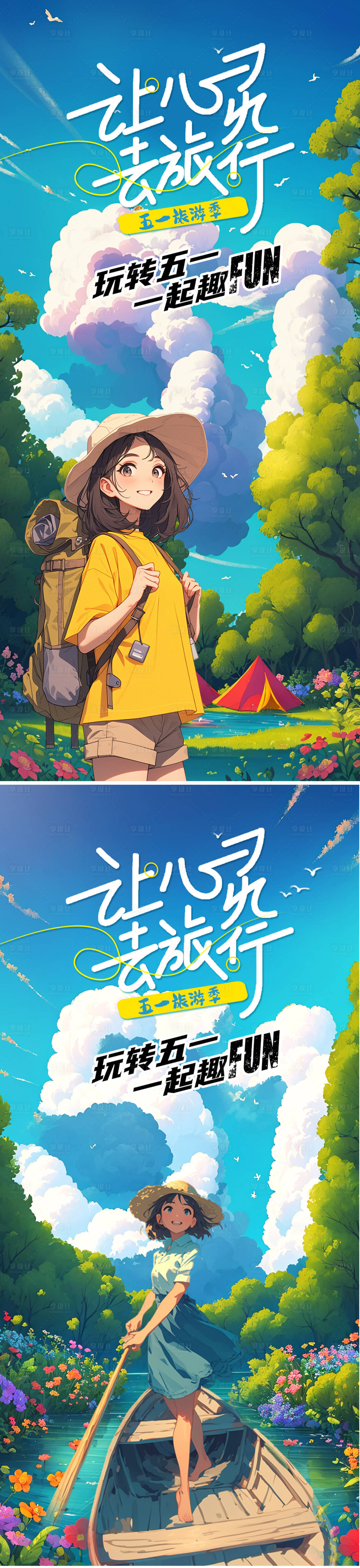 源文件下载【享设计】搜索编号：31240023529487491【51劳动节旅游海报】