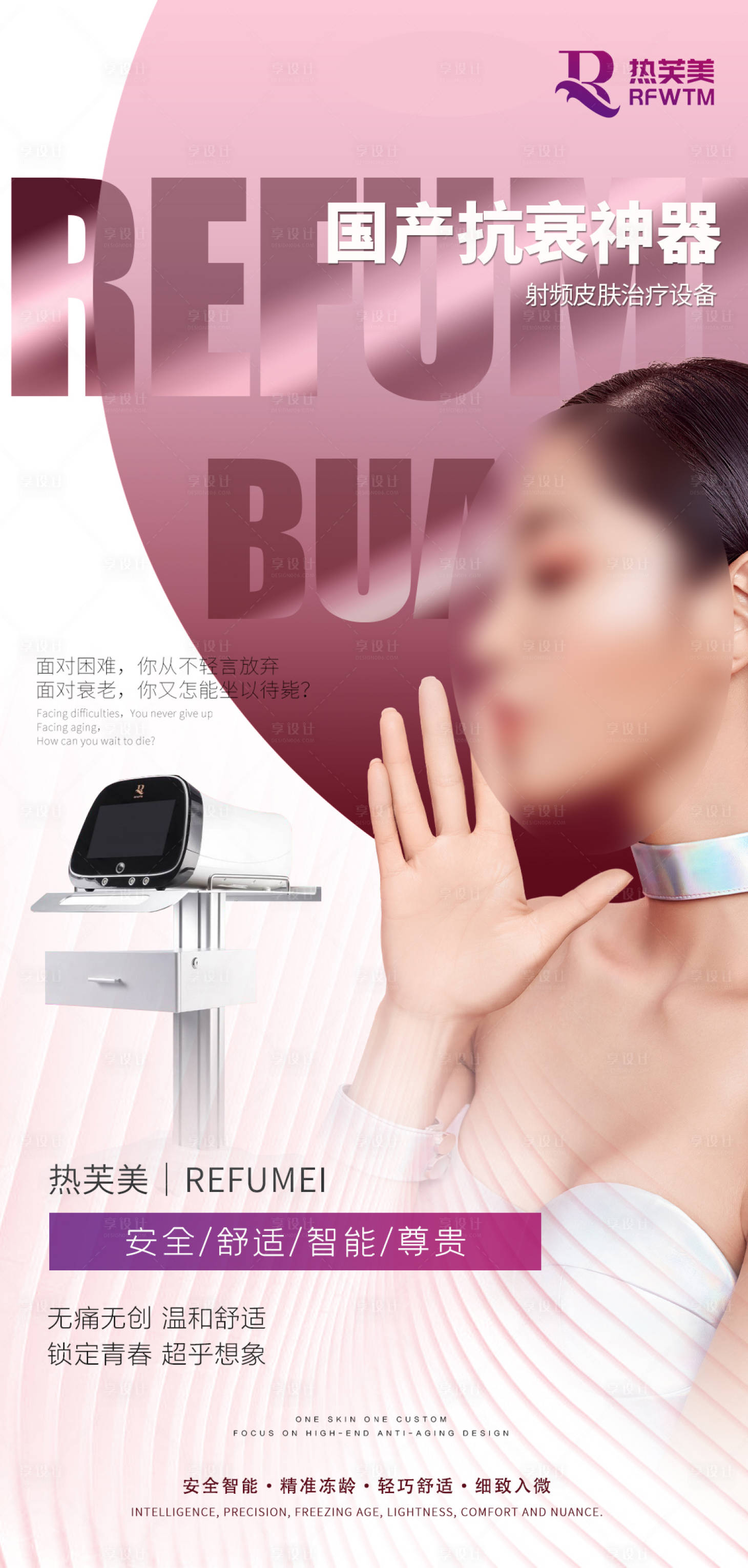 源文件下載【享設計】搜索編號：33170023348045052【緊致提拉醫美儀器熱芙美海報】