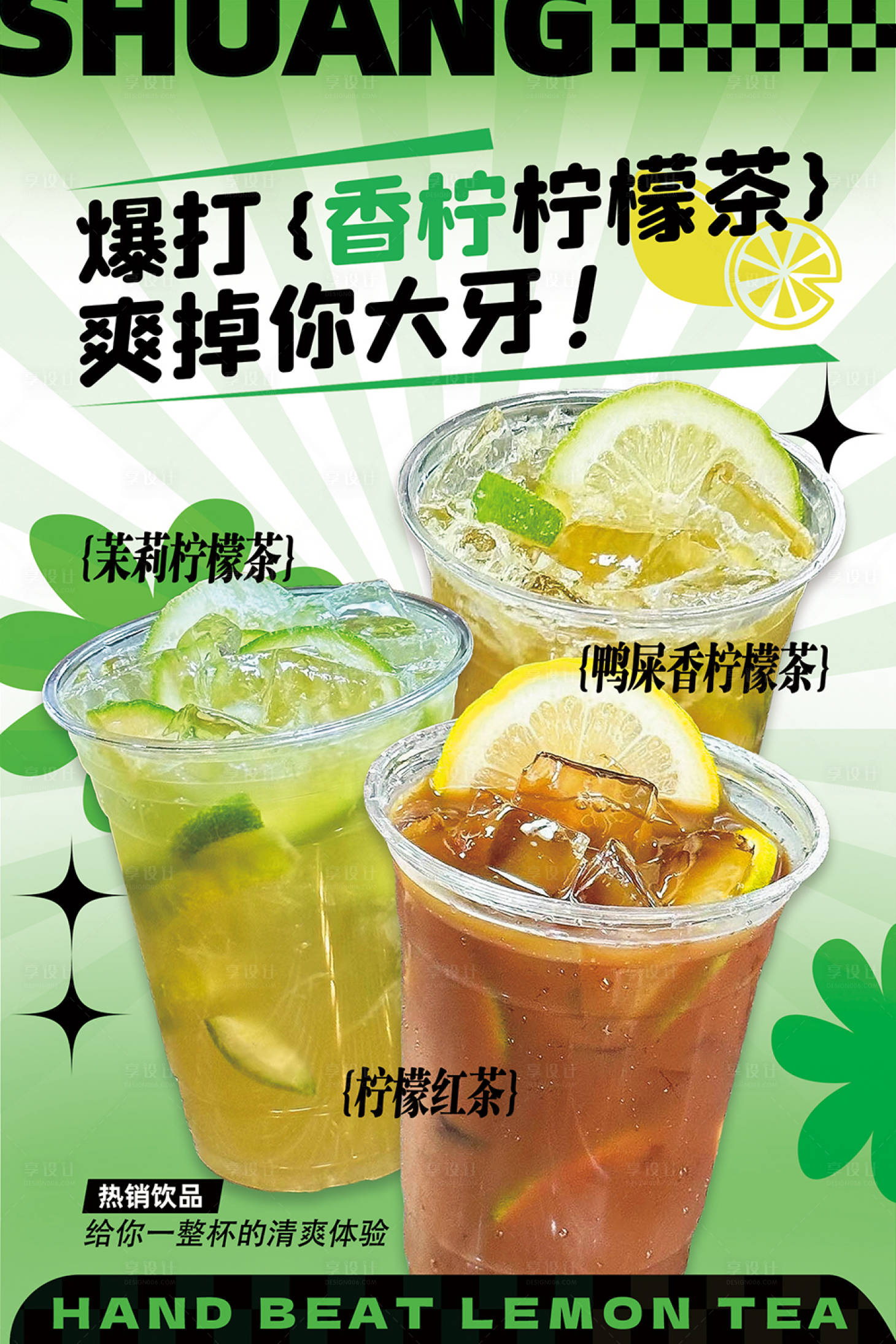 源文件下載【享設計】搜索編號：32470023623759934【手打檸檬茶海報】