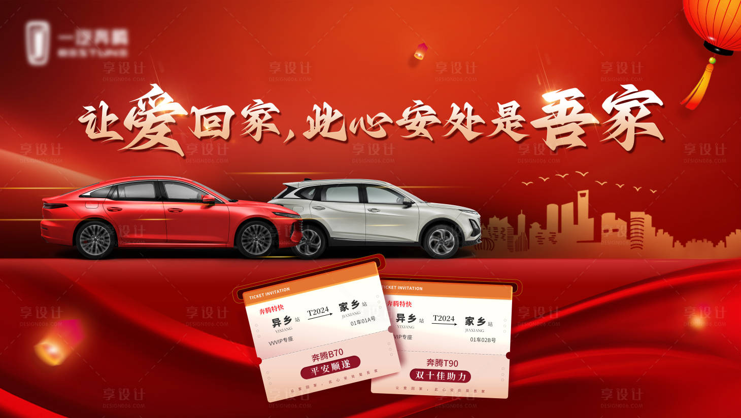 源文件下載【享設計】搜索編號：47600023268683589【汽車回家展板】
