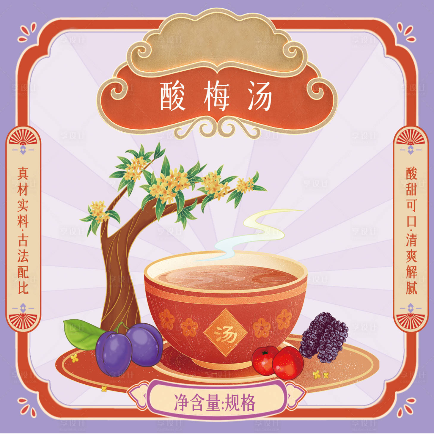 源文件下載【享設計】搜索編號：44280023602118424【酸梅湯插畫banner】