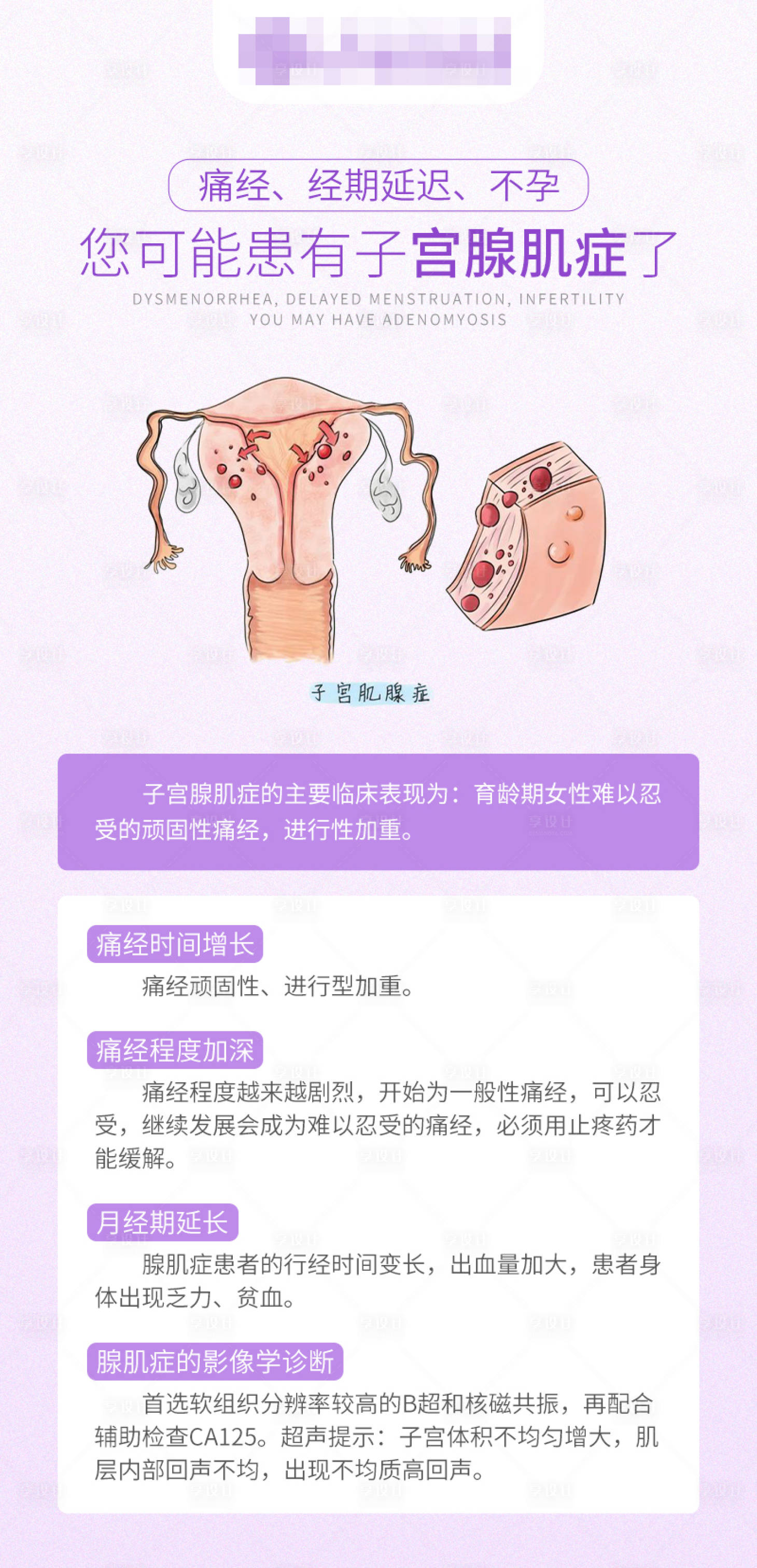 源文件下載【享設計】搜索編號：22370023240631500【子宮腺肌癥科普海報】