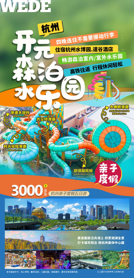 源文件下載【享設計】搜索編號：68990023049684611【杭州森泊樂園海報】