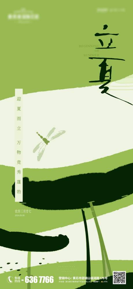 源文件下载【地产节气立夏海报】编号：84430023616623324