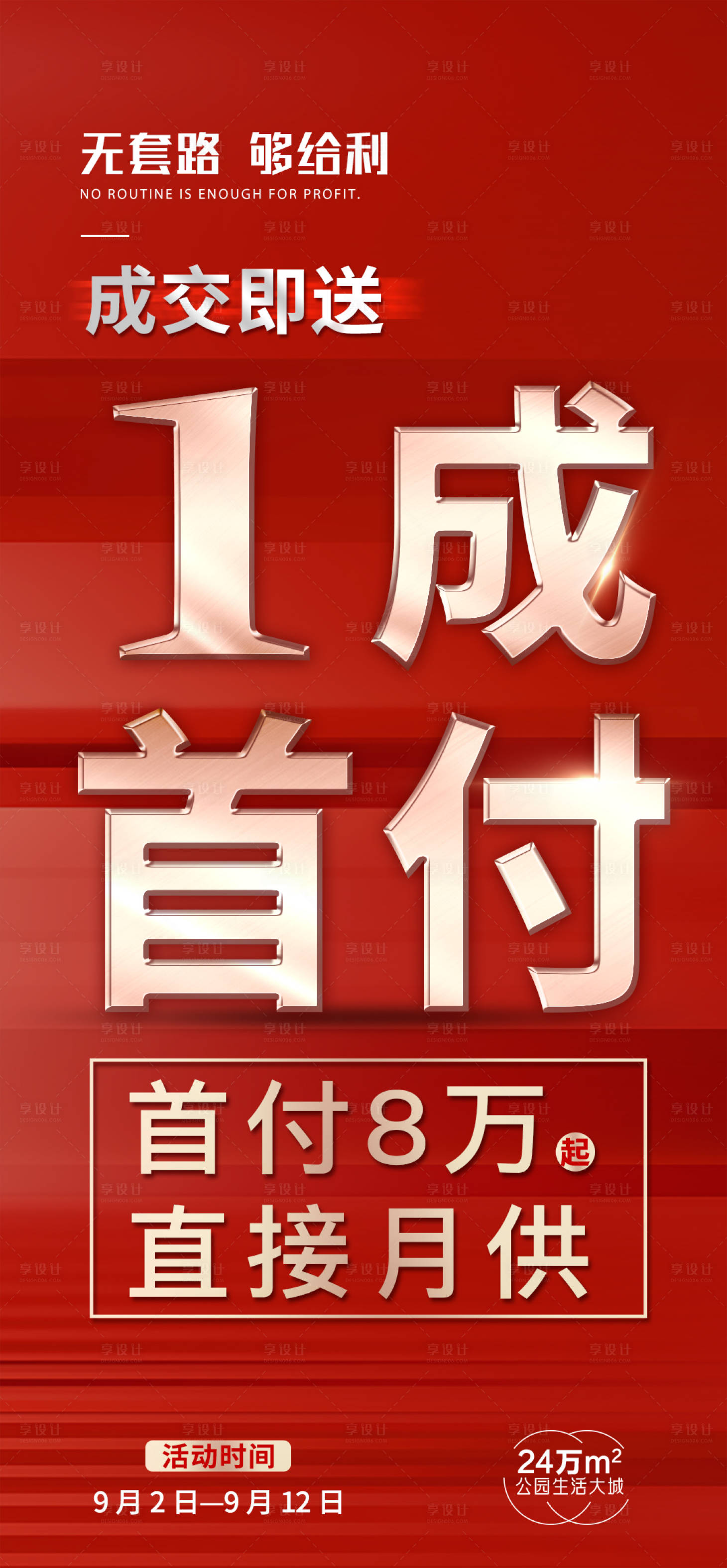 源文件下載【享設計】搜索編號：80030023293067983【熱銷無套路海報】