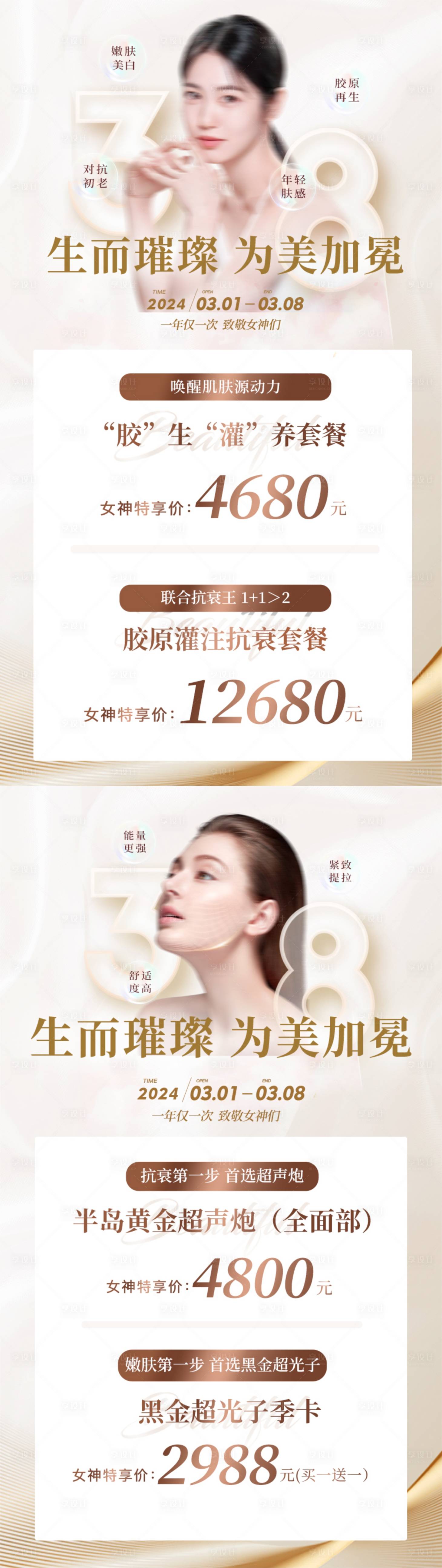 源文件下载【享设计】搜索编号：16550023153863958【医美女神节活动海报】