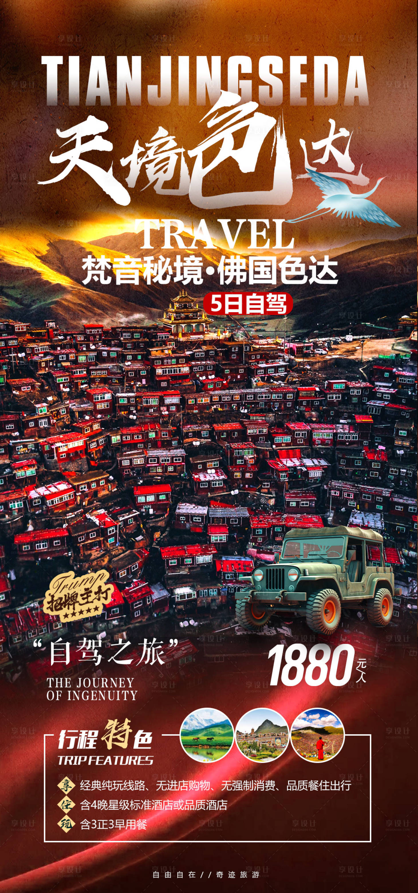 源文件下载【享设计】搜索编号：44260023217308234【色达自驾海报】