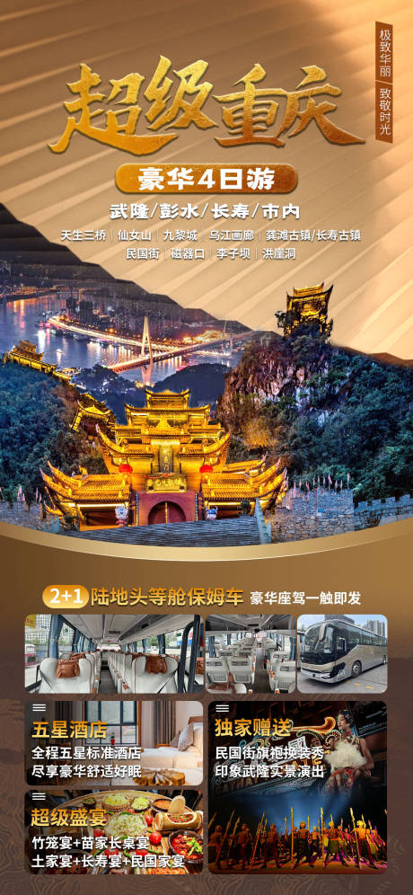 编号：31020023146656735【享设计】源文件下载-超级重庆旅游海报